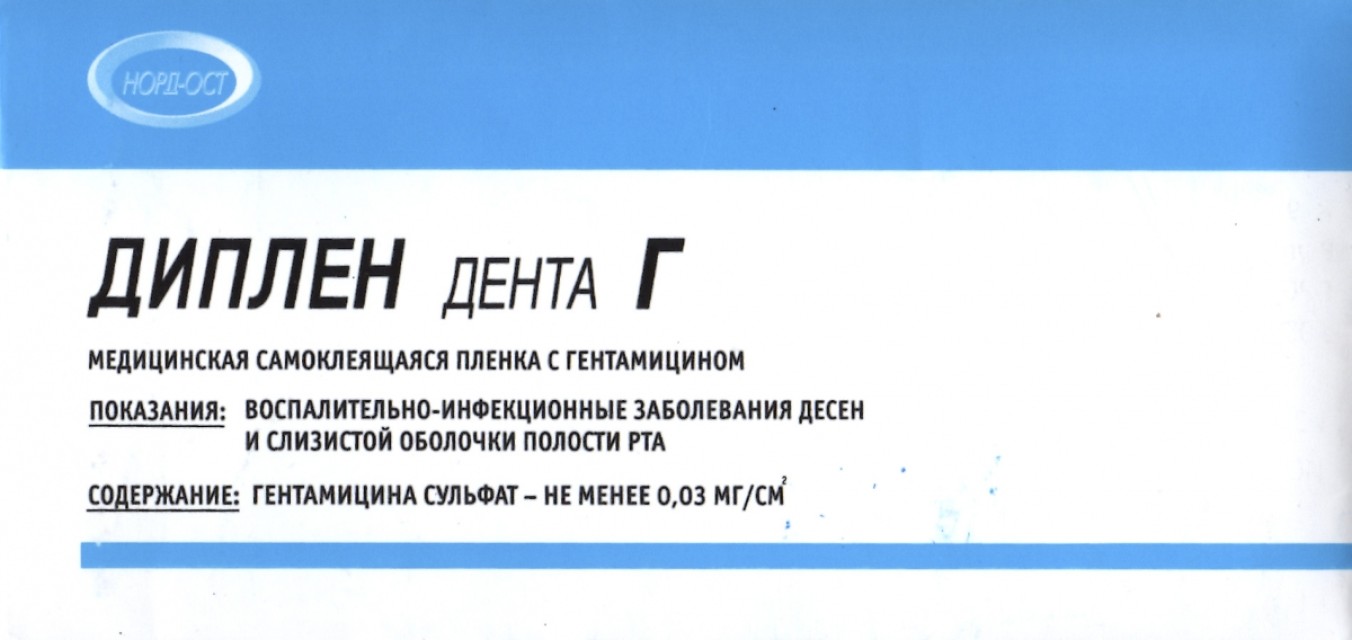 Диплен Г - самоклеящаяся пленка с гентамицином, Норд-Ост / Россия